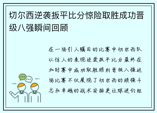 切尔西逆袭扳平比分惊险取胜成功晋级八强瞬间回顾