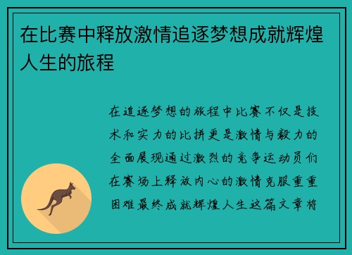 在比赛中释放激情追逐梦想成就辉煌人生的旅程