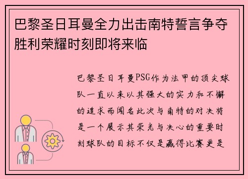巴黎圣日耳曼全力出击南特誓言争夺胜利荣耀时刻即将来临