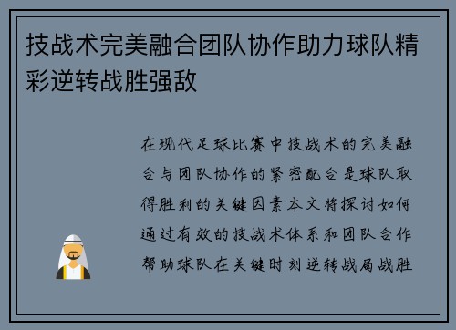 技战术完美融合团队协作助力球队精彩逆转战胜强敌