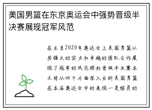 美国男篮在东京奥运会中强势晋级半决赛展现冠军风范