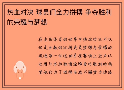 热血对决 球员们全力拼搏 争夺胜利的荣耀与梦想