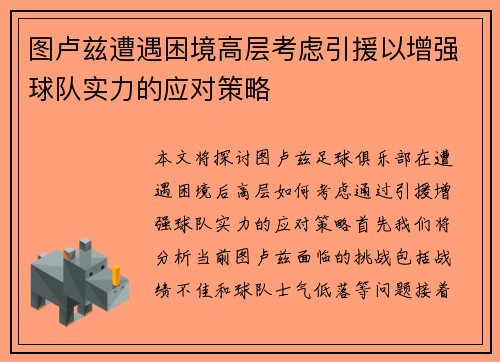 图卢兹遭遇困境高层考虑引援以增强球队实力的应对策略