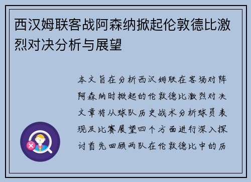 西汉姆联客战阿森纳掀起伦敦德比激烈对决分析与展望