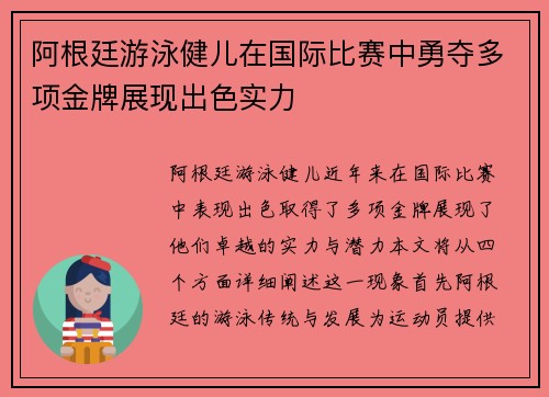 阿根廷游泳健儿在国际比赛中勇夺多项金牌展现出色实力