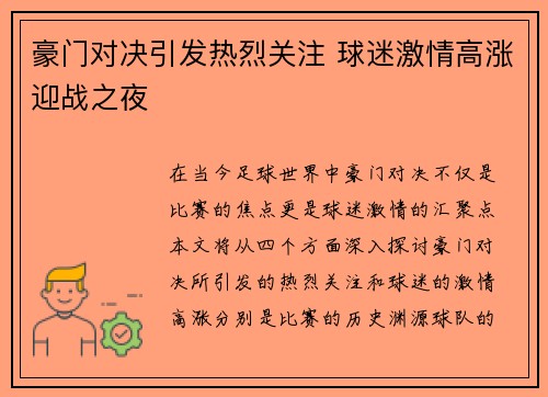 豪门对决引发热烈关注 球迷激情高涨迎战之夜