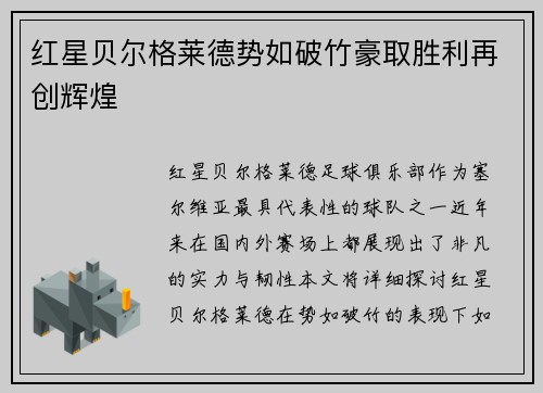 红星贝尔格莱德势如破竹豪取胜利再创辉煌