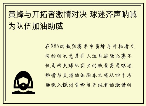 黄蜂与开拓者激情对决 球迷齐声呐喊为队伍加油助威