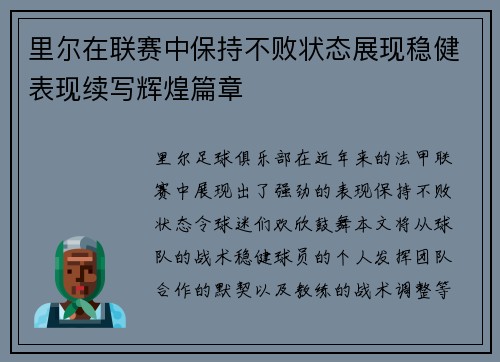 里尔在联赛中保持不败状态展现稳健表现续写辉煌篇章