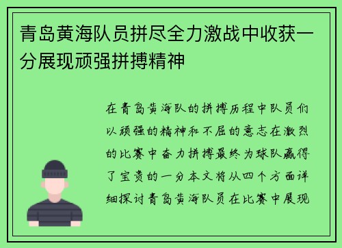 青岛黄海队员拼尽全力激战中收获一分展现顽强拼搏精神