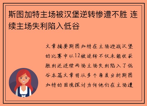 斯图加特主场被汉堡逆转惨遭不胜 连续主场失利陷入低谷
