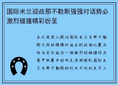 国际米兰迎战那不勒斯强强对话势必激烈碰撞精彩纷呈