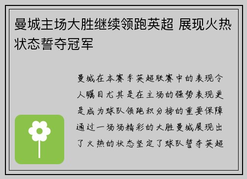 曼城主场大胜继续领跑英超 展现火热状态誓夺冠军