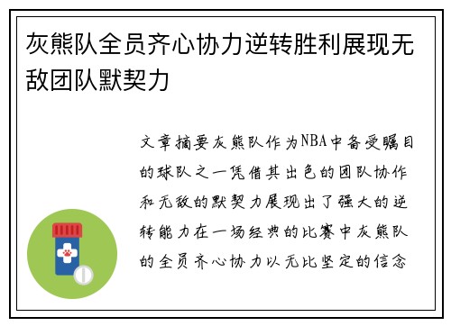 灰熊队全员齐心协力逆转胜利展现无敌团队默契力