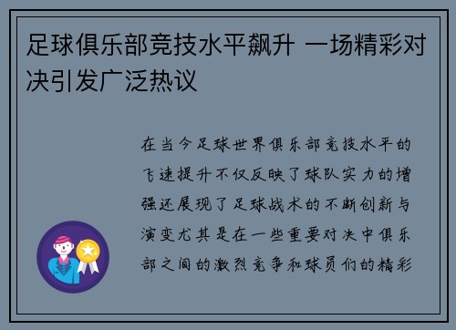 足球俱乐部竞技水平飙升 一场精彩对决引发广泛热议