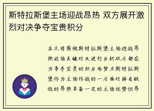 斯特拉斯堡主场迎战昂热 双方展开激烈对决争夺宝贵积分