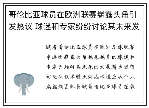 哥伦比亚球员在欧洲联赛崭露头角引发热议 球迷和专家纷纷讨论其未来发展潜力