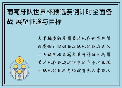 葡萄牙队世界杯预选赛倒计时全面备战 展望征途与目标