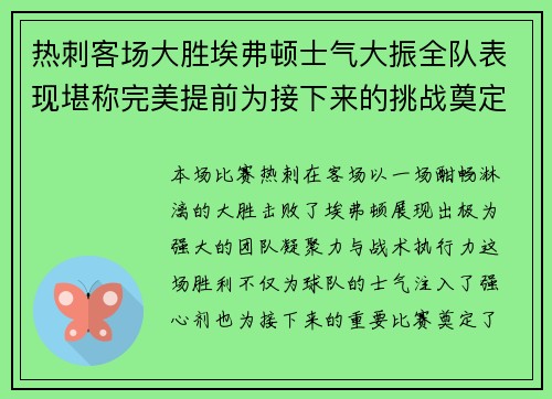 热刺客场大胜埃弗顿士气大振全队表现堪称完美提前为接下来的挑战奠定基础