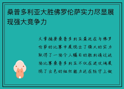 桑普多利亚大胜佛罗伦萨实力尽显展现强大竞争力
