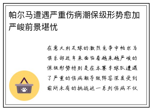 帕尔马遭遇严重伤病潮保级形势愈加严峻前景堪忧