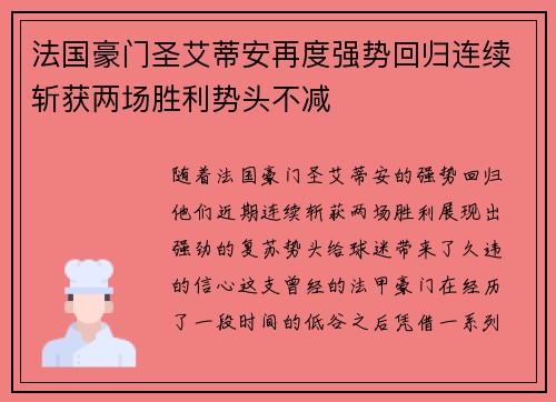 法国豪门圣艾蒂安再度强势回归连续斩获两场胜利势头不减