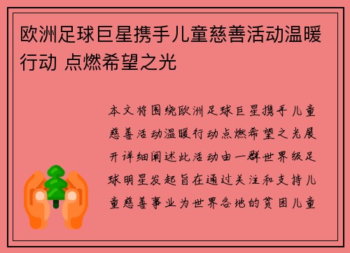 欧洲足球巨星携手儿童慈善活动温暖行动 点燃希望之光
