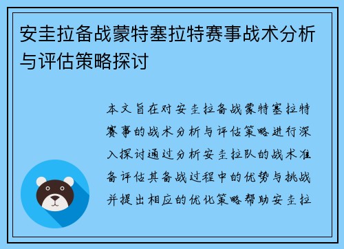 安圭拉备战蒙特塞拉特赛事战术分析与评估策略探讨
