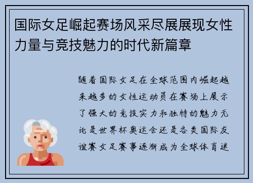 国际女足崛起赛场风采尽展展现女性力量与竞技魅力的时代新篇章