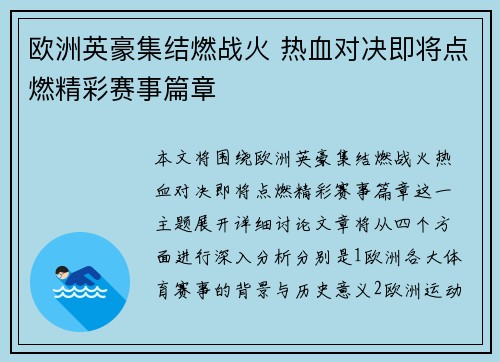 欧洲英豪集结燃战火 热血对决即将点燃精彩赛事篇章