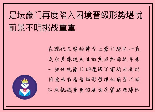 足坛豪门再度陷入困境晋级形势堪忧前景不明挑战重重