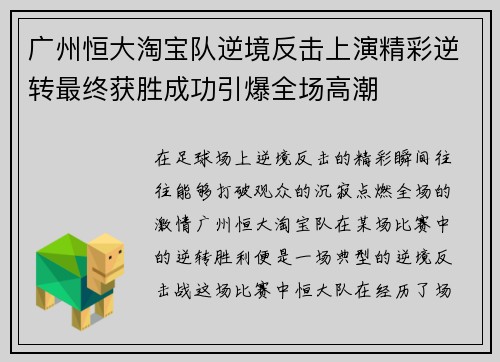 广州恒大淘宝队逆境反击上演精彩逆转最终获胜成功引爆全场高潮