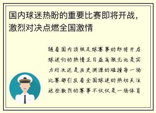 国内球迷热盼的重要比赛即将开战，激烈对决点燃全国激情