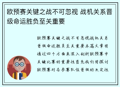 欧预赛关键之战不可忽视 战机关系晋级命运胜负至关重要