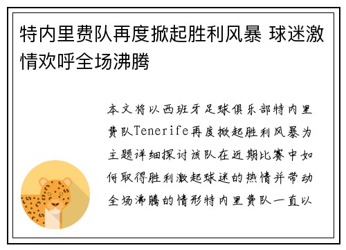 特内里费队再度掀起胜利风暴 球迷激情欢呼全场沸腾