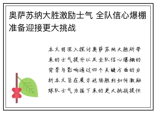 奥萨苏纳大胜激励士气 全队信心爆棚准备迎接更大挑战