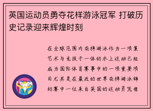 英国运动员勇夺花样游泳冠军 打破历史记录迎来辉煌时刻