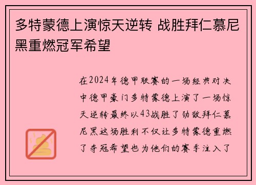 多特蒙德上演惊天逆转 战胜拜仁慕尼黑重燃冠军希望