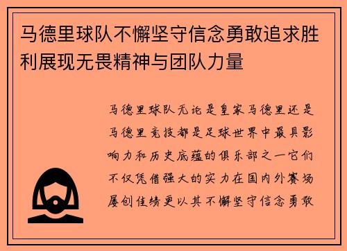 马德里球队不懈坚守信念勇敢追求胜利展现无畏精神与团队力量