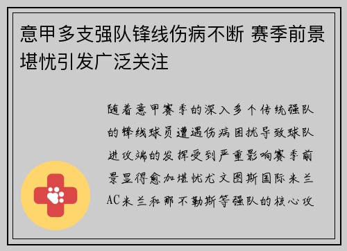 意甲多支强队锋线伤病不断 赛季前景堪忧引发广泛关注