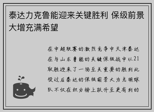 泰达力克鲁能迎来关键胜利 保级前景大增充满希望