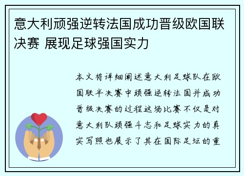 意大利顽强逆转法国成功晋级欧国联决赛 展现足球强国实力