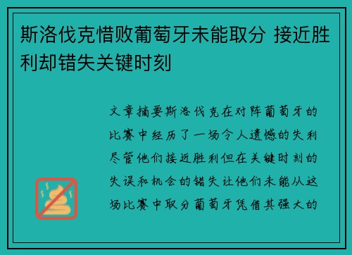 斯洛伐克惜败葡萄牙未能取分 接近胜利却错失关键时刻