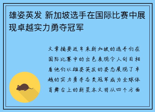 雄姿英发 新加坡选手在国际比赛中展现卓越实力勇夺冠军