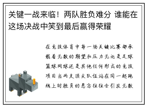 关键一战来临！两队胜负难分 谁能在这场决战中笑到最后赢得荣耀