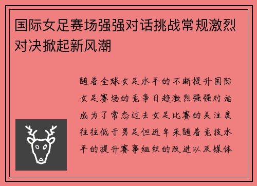 国际女足赛场强强对话挑战常规激烈对决掀起新风潮