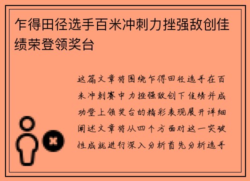 乍得田径选手百米冲刺力挫强敌创佳绩荣登领奖台