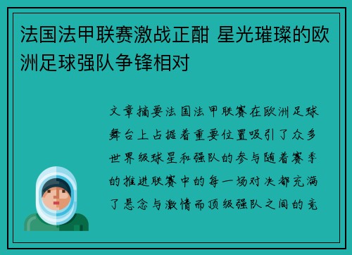 法国法甲联赛激战正酣 星光璀璨的欧洲足球强队争锋相对