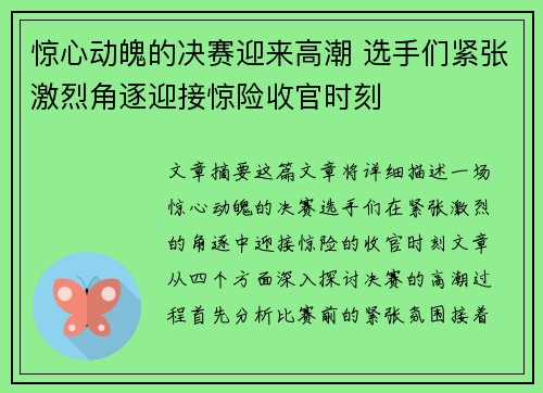 惊心动魄的决赛迎来高潮 选手们紧张激烈角逐迎接惊险收官时刻