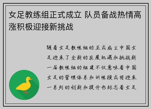 女足教练组正式成立 队员备战热情高涨积极迎接新挑战